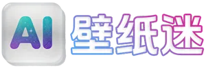 AI壁纸迷